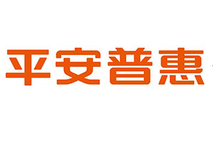 業務員